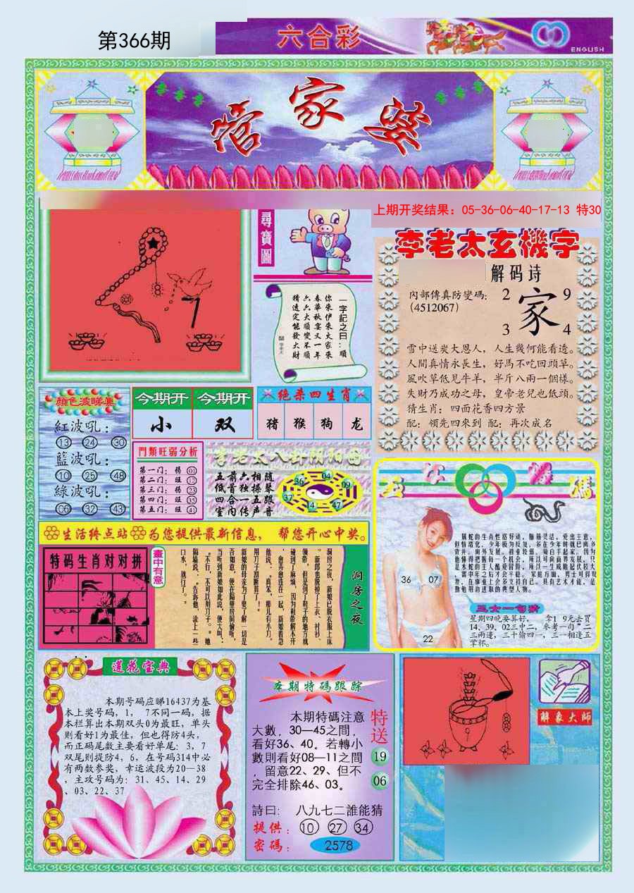 2024366期(新版)管家婆