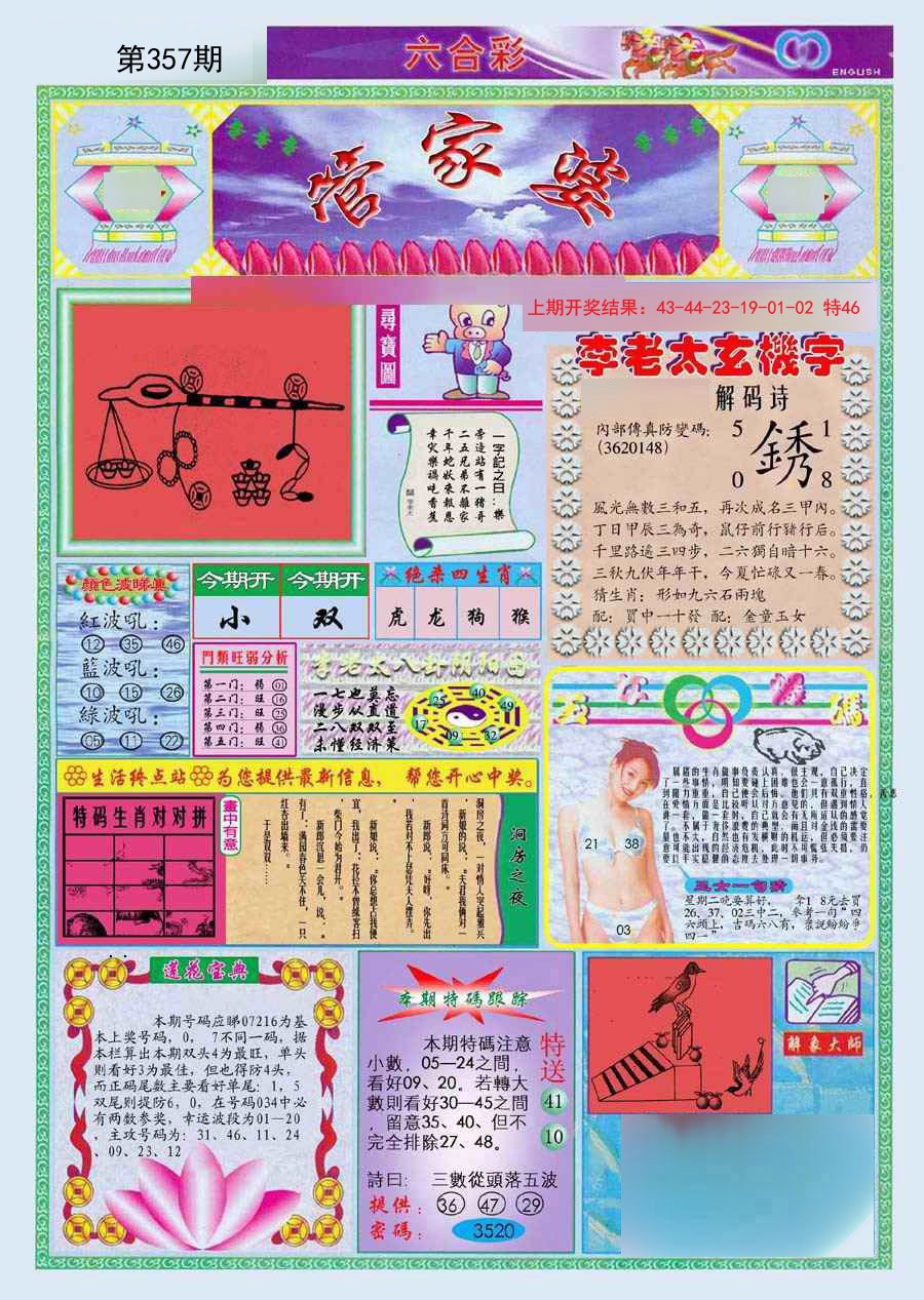 2024357期(新版)管家婆