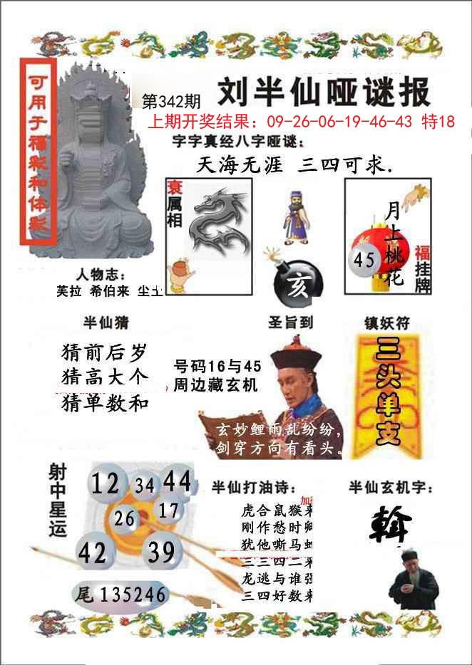 2024342期刘半仙哑谜报