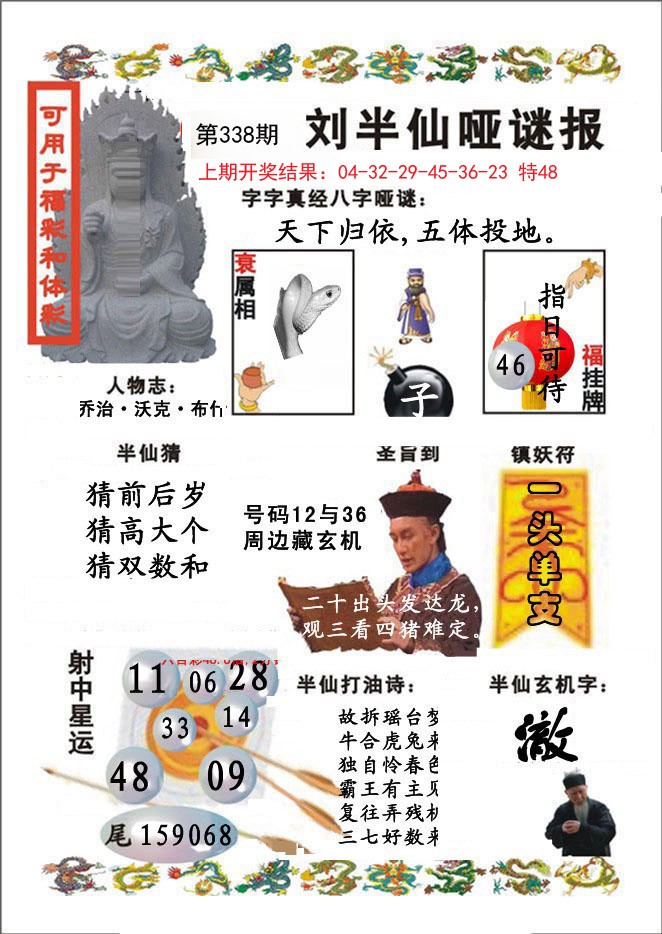 2024338期刘半仙哑谜报