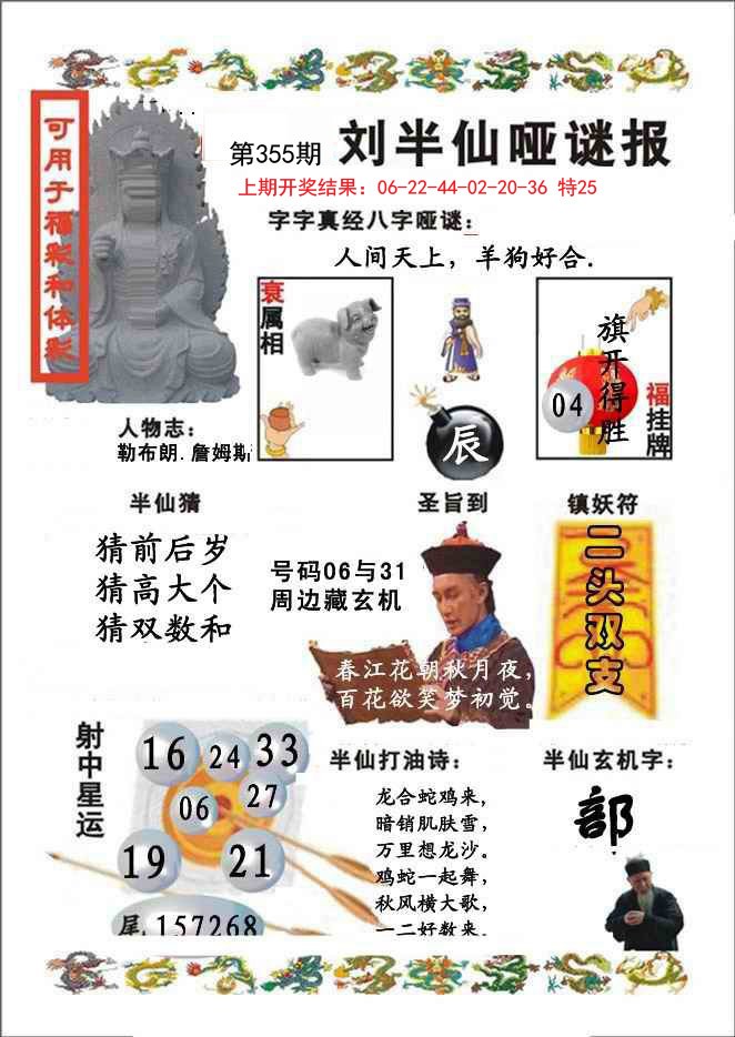 2024355期刘半仙哑谜报