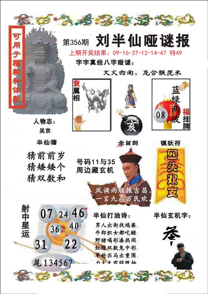 2024356期刘半仙哑谜报