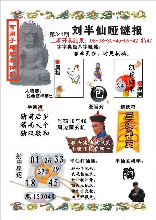 2024341期刘半仙哑谜报
