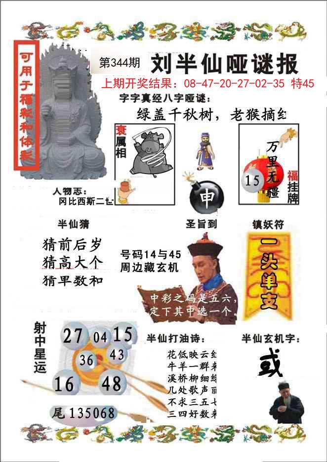 2024344期刘半仙哑谜报