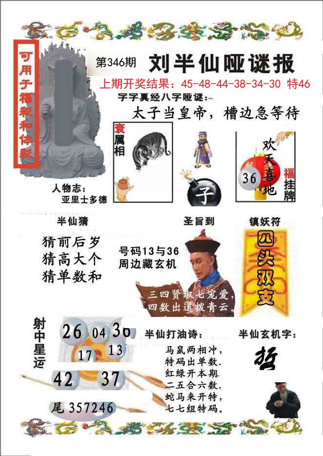 2024346期刘半仙哑谜报