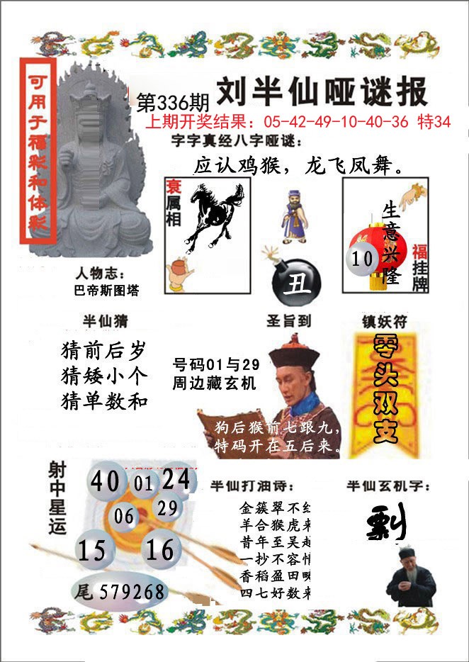 2024336期刘半仙哑谜报