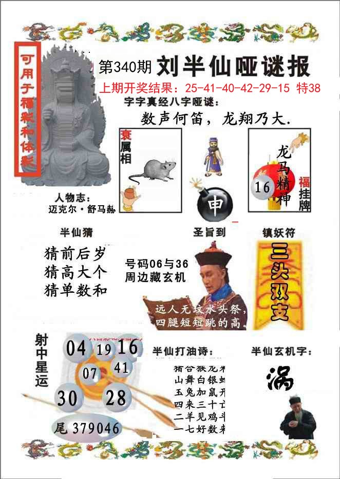 2024340期刘半仙哑谜报