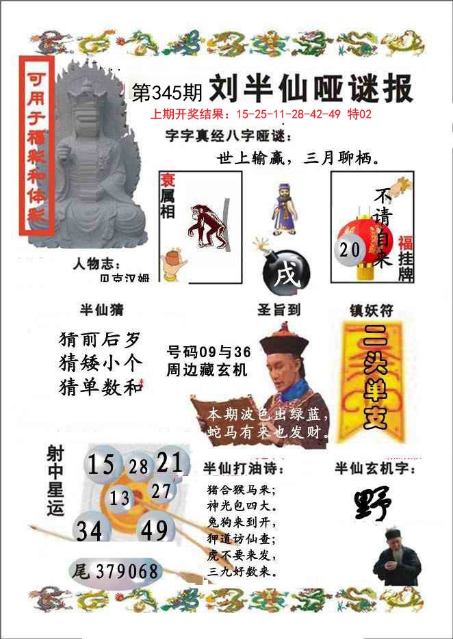 2024345期刘半仙哑谜报