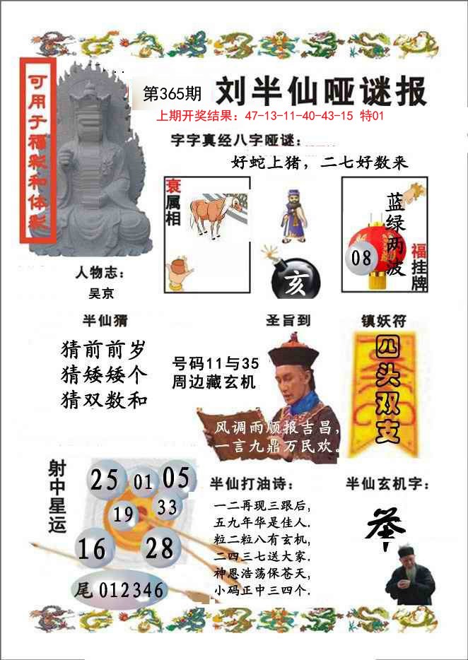 2024365期刘半仙哑谜报