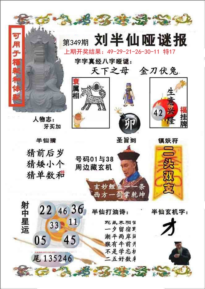 2024349期刘半仙哑谜报