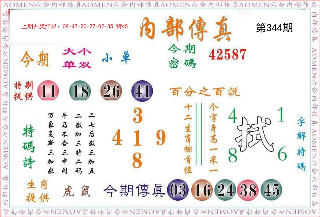 2024344期内部传真