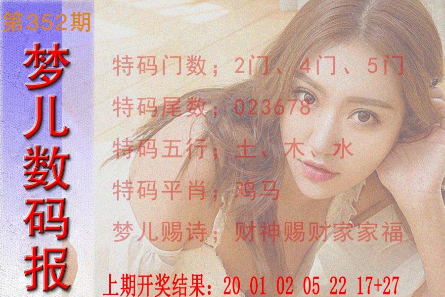 2024352期梦儿数码报