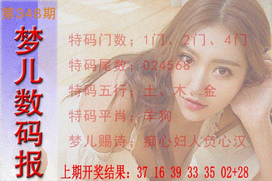 2024348期梦儿数码报