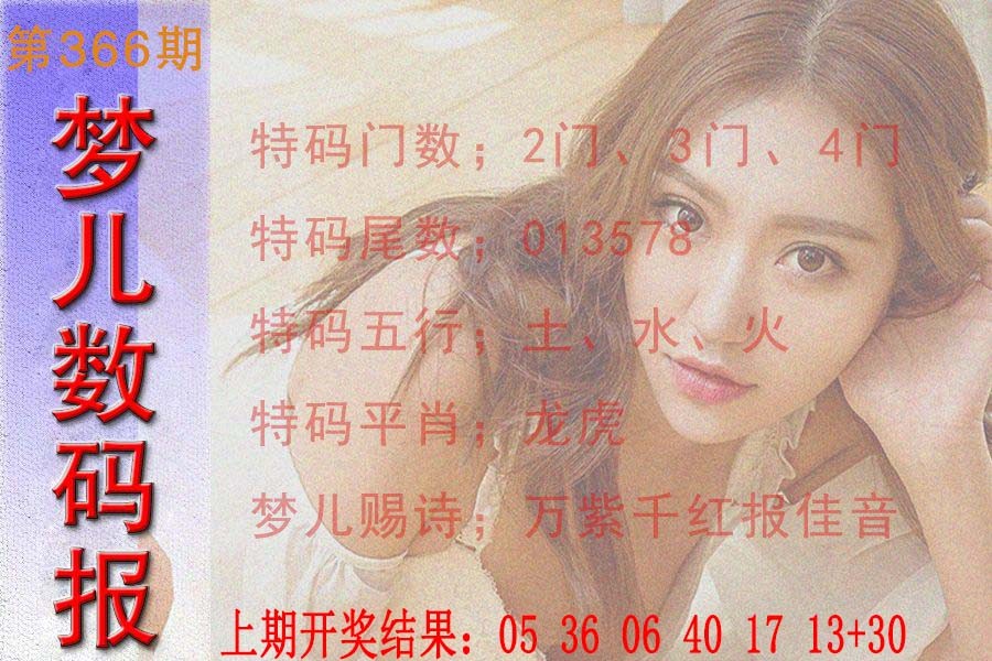 2024366期梦儿数码报