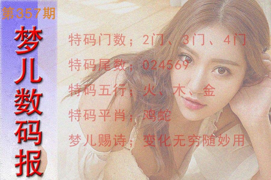 2024357期梦儿数码报