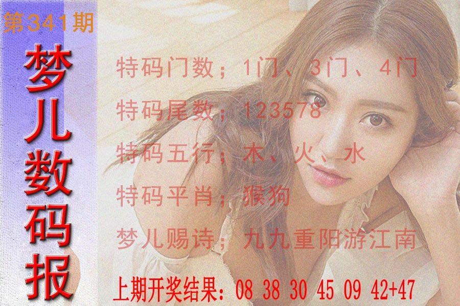 2024341期梦儿数码报