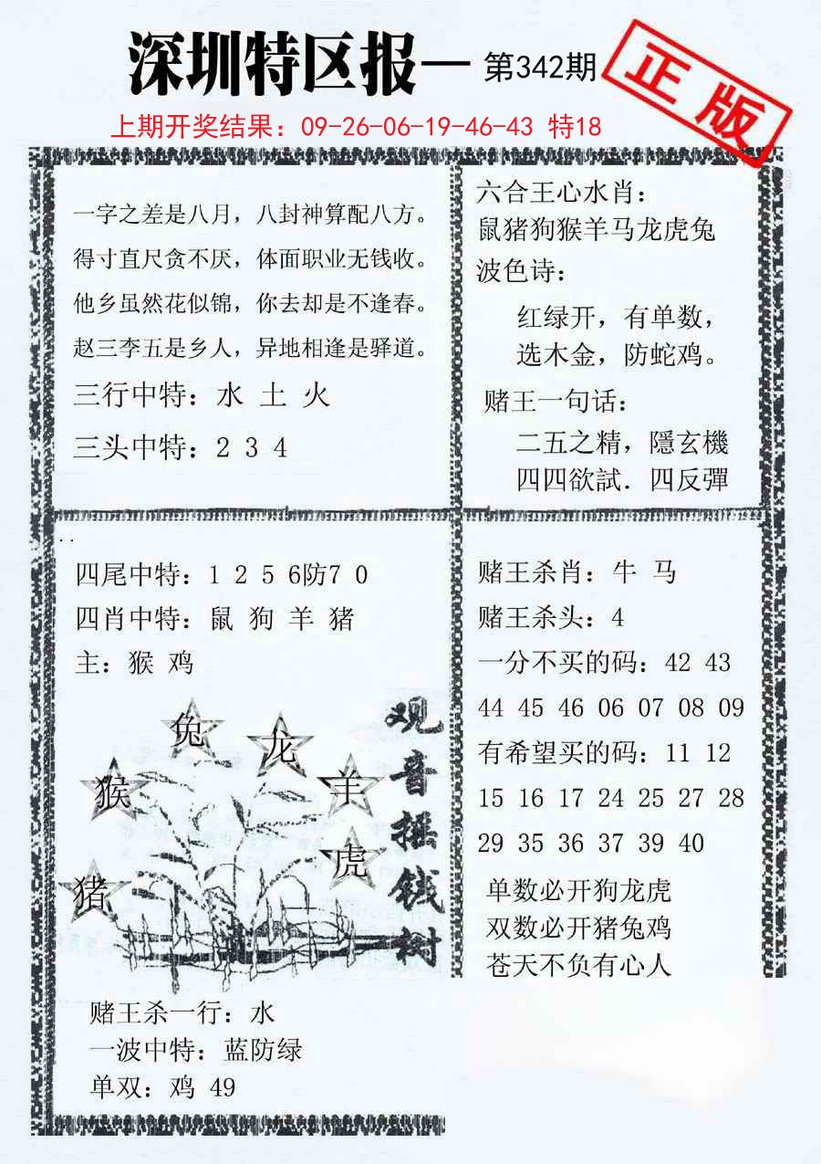 2024342期深圳特区报A