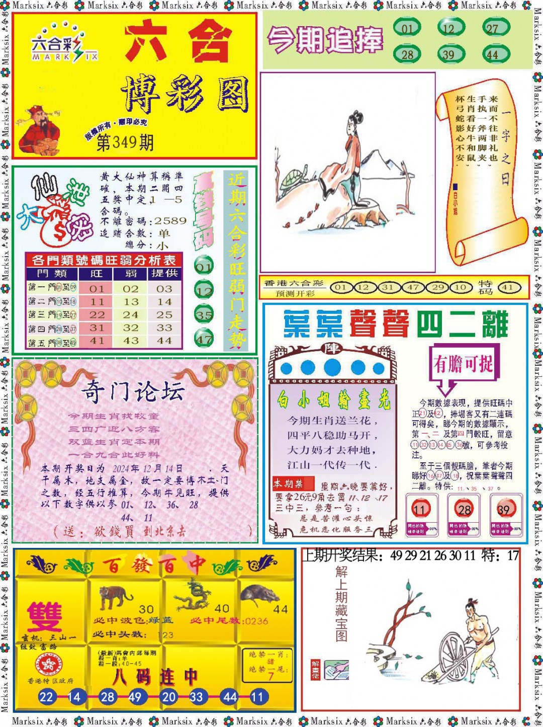 2024349期六合博彩图