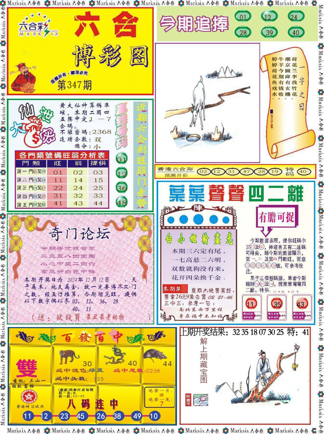 2024347期六合博彩图