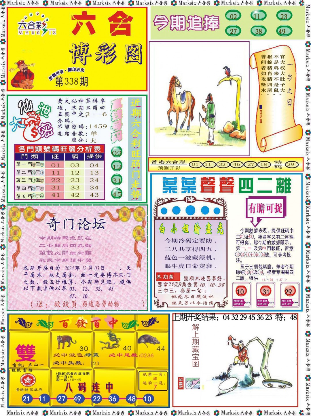 2024338期六合博彩图