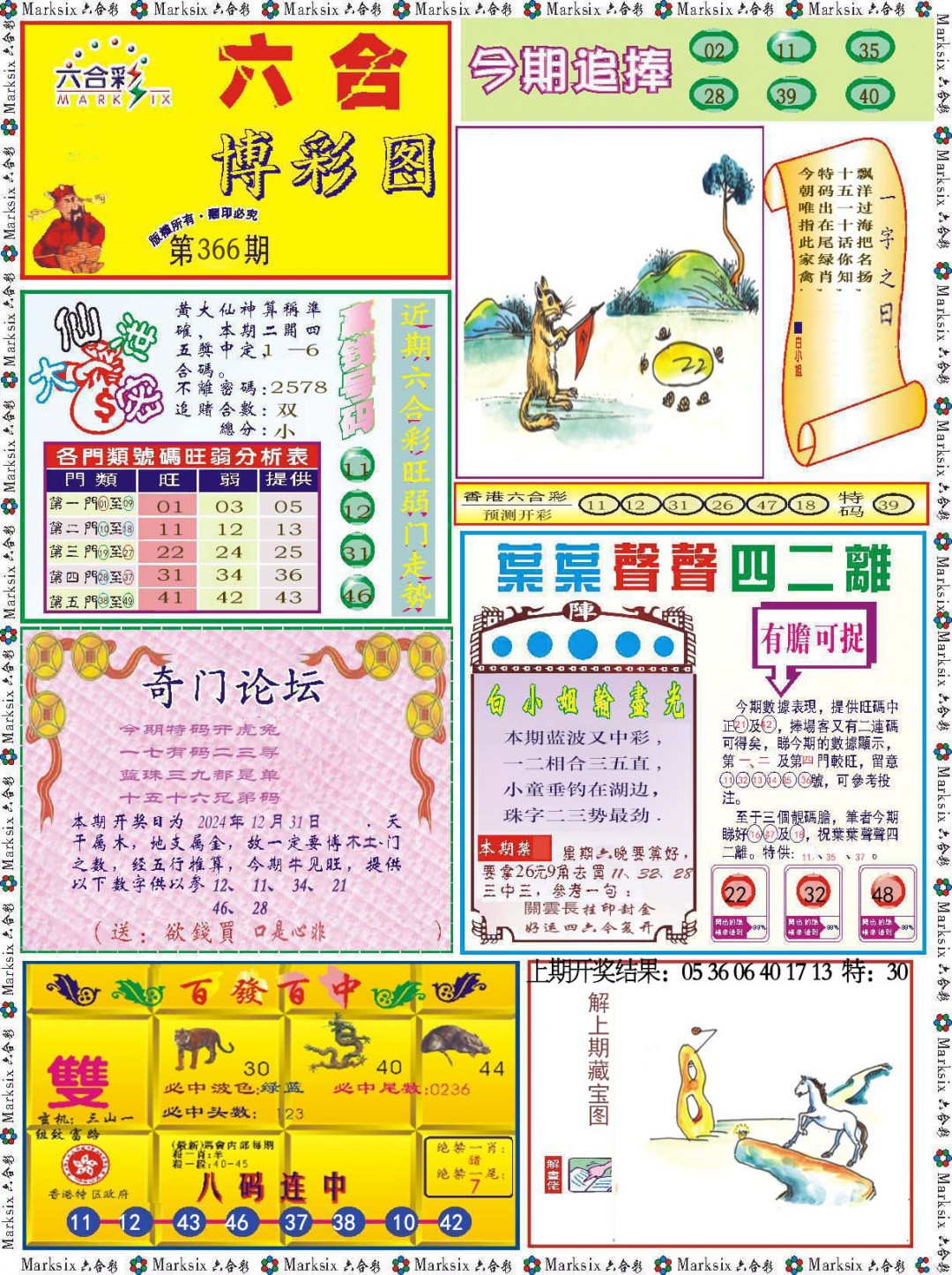 2024366期六合博彩图