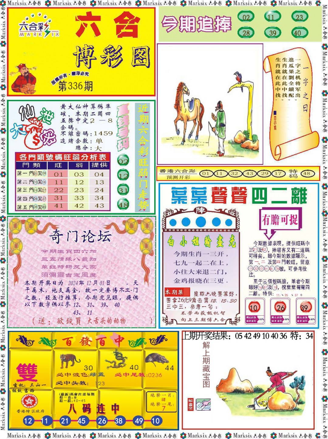 2024336期六合博彩图