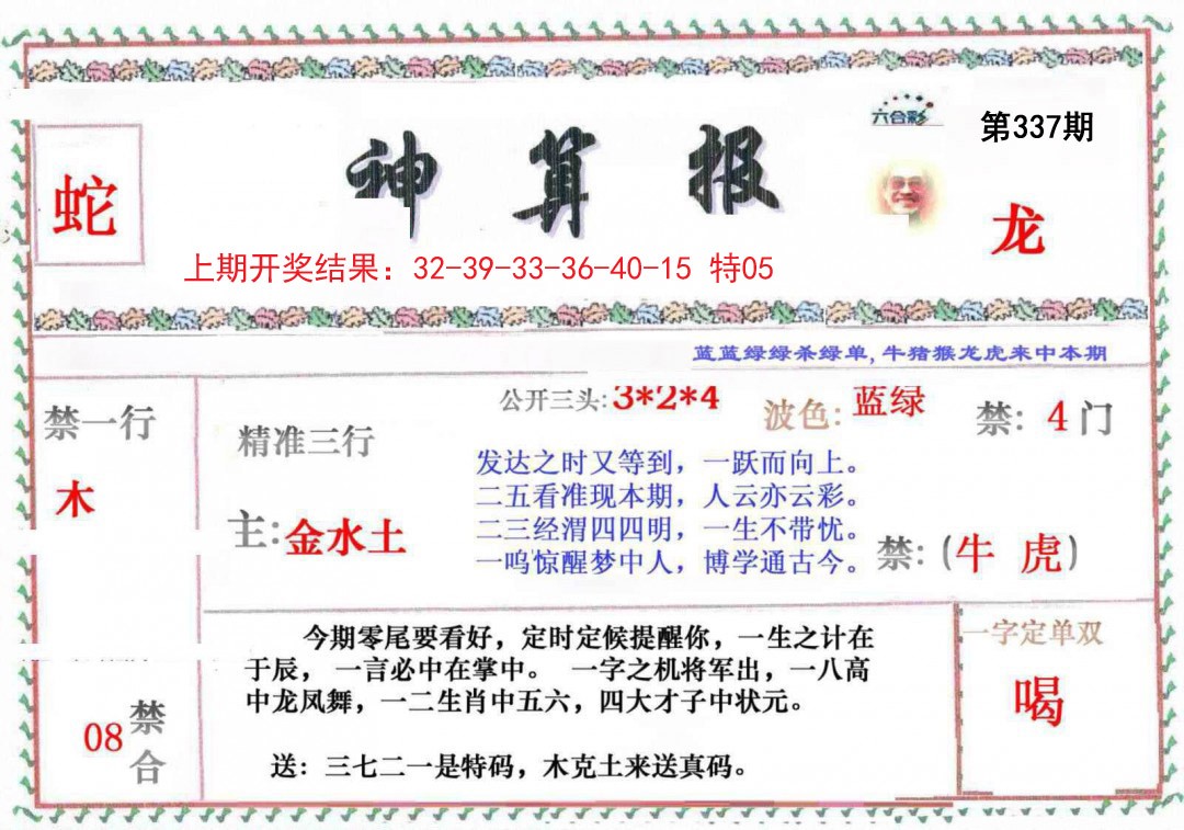 2024337期神算報