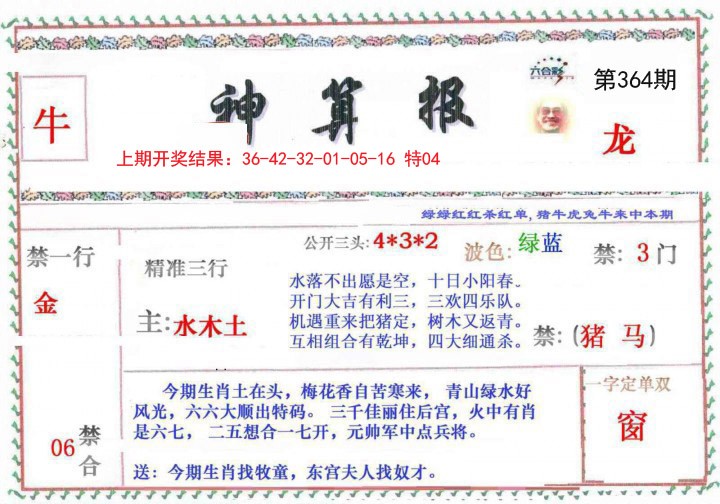 2024364期神算報