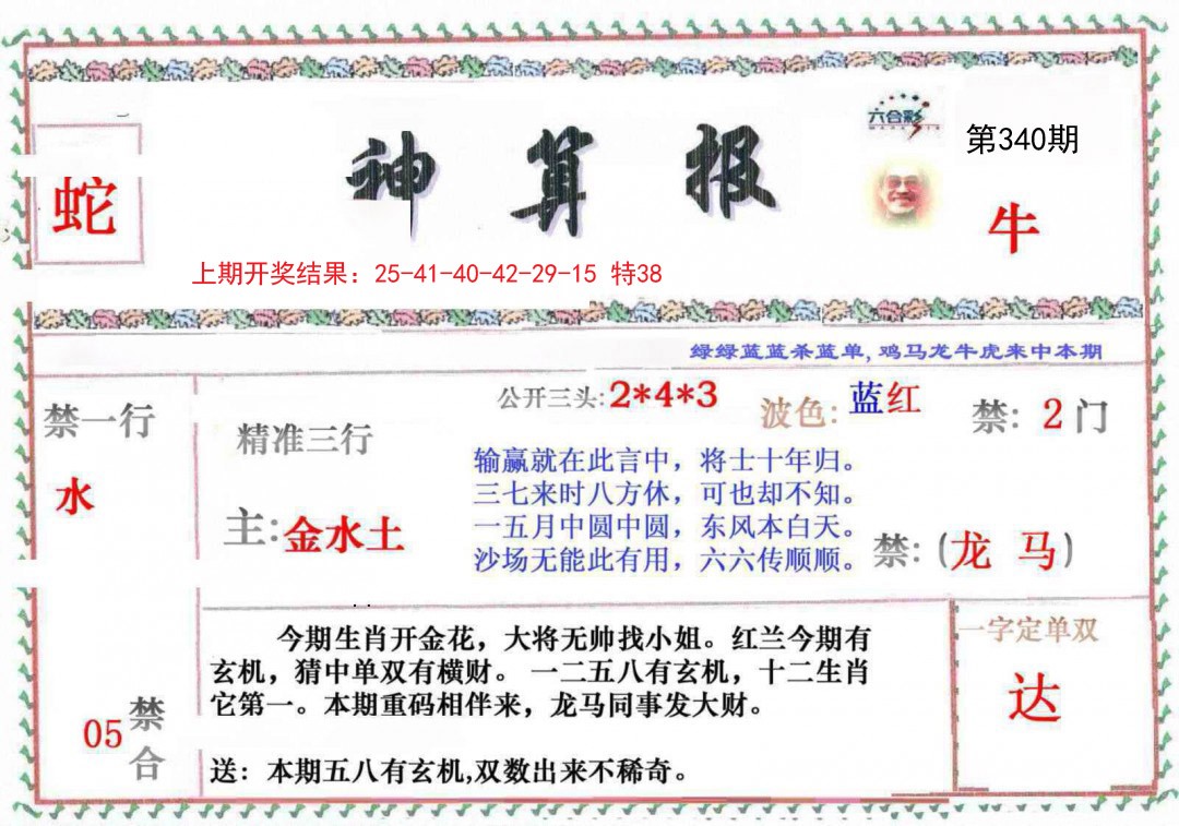 2024340期神算報