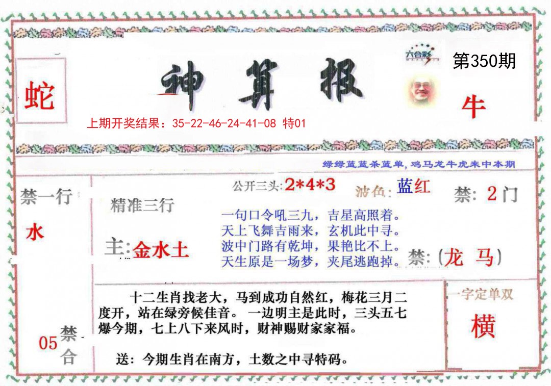 2024350期神算報