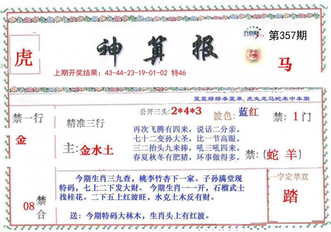 2024357期神算報