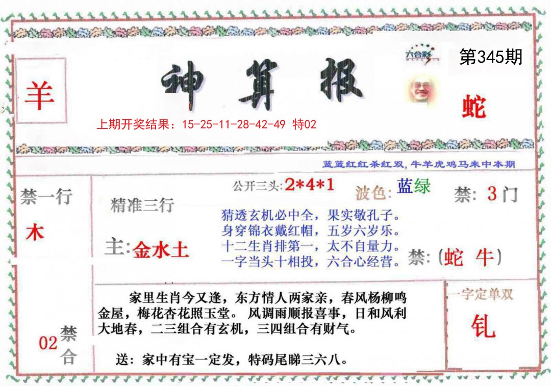 2024345期神算報