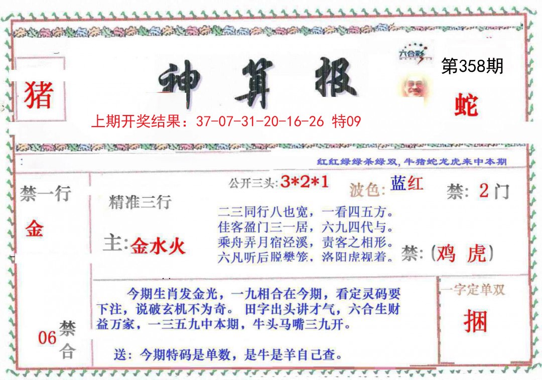 2024358期神算報