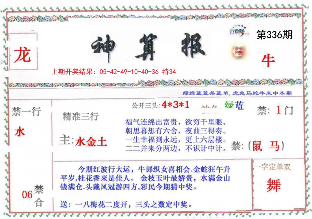 2024336期神算報