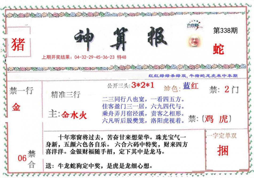 2024338期神算報