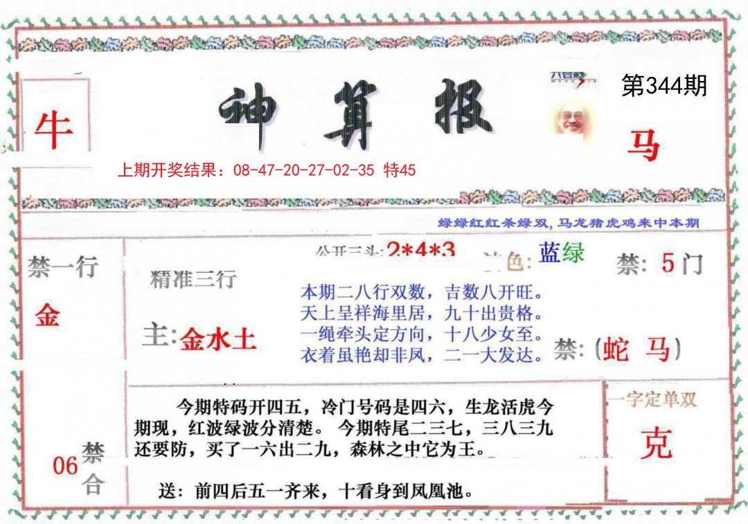 2024344期神算報