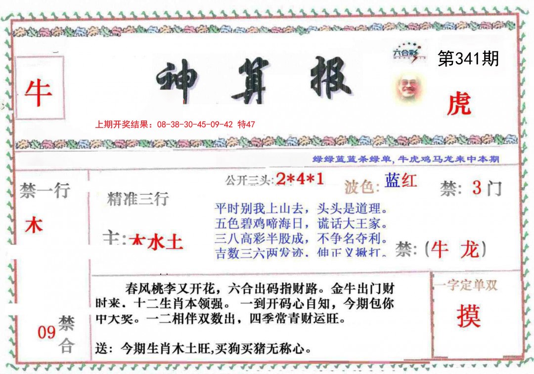 2024341期神算報