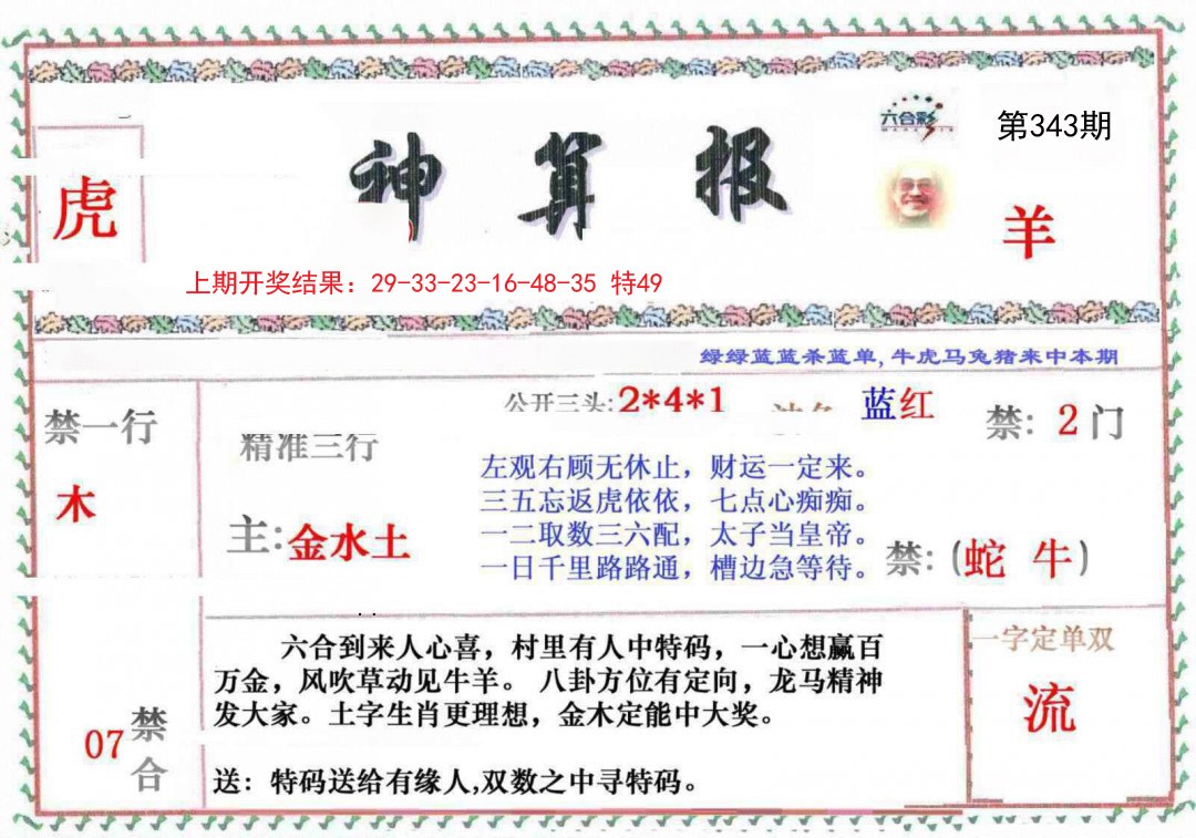 2024343期神算報