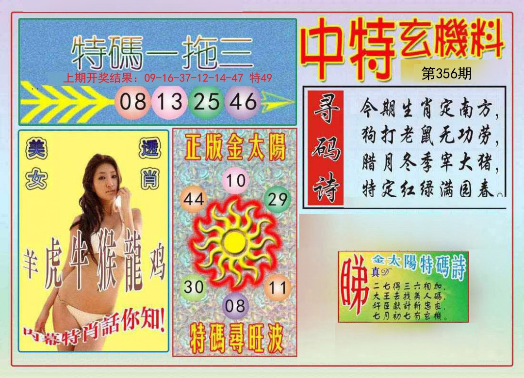 2024356期中特玄机料