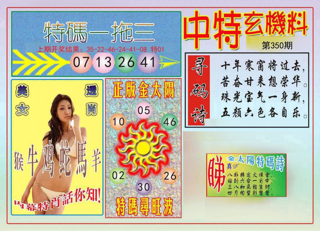 2024350期中特玄机料