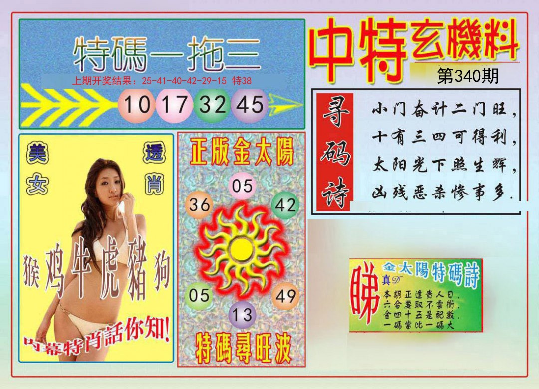 2024340期中特玄机料