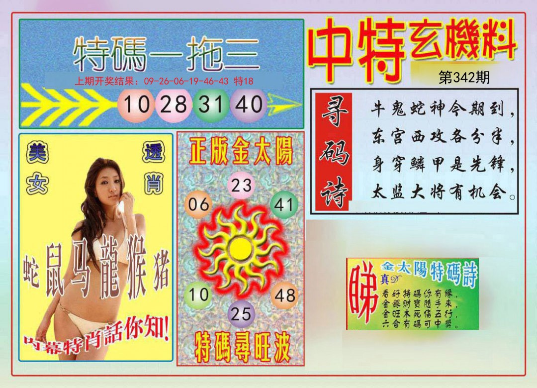 2024342期中特玄机料