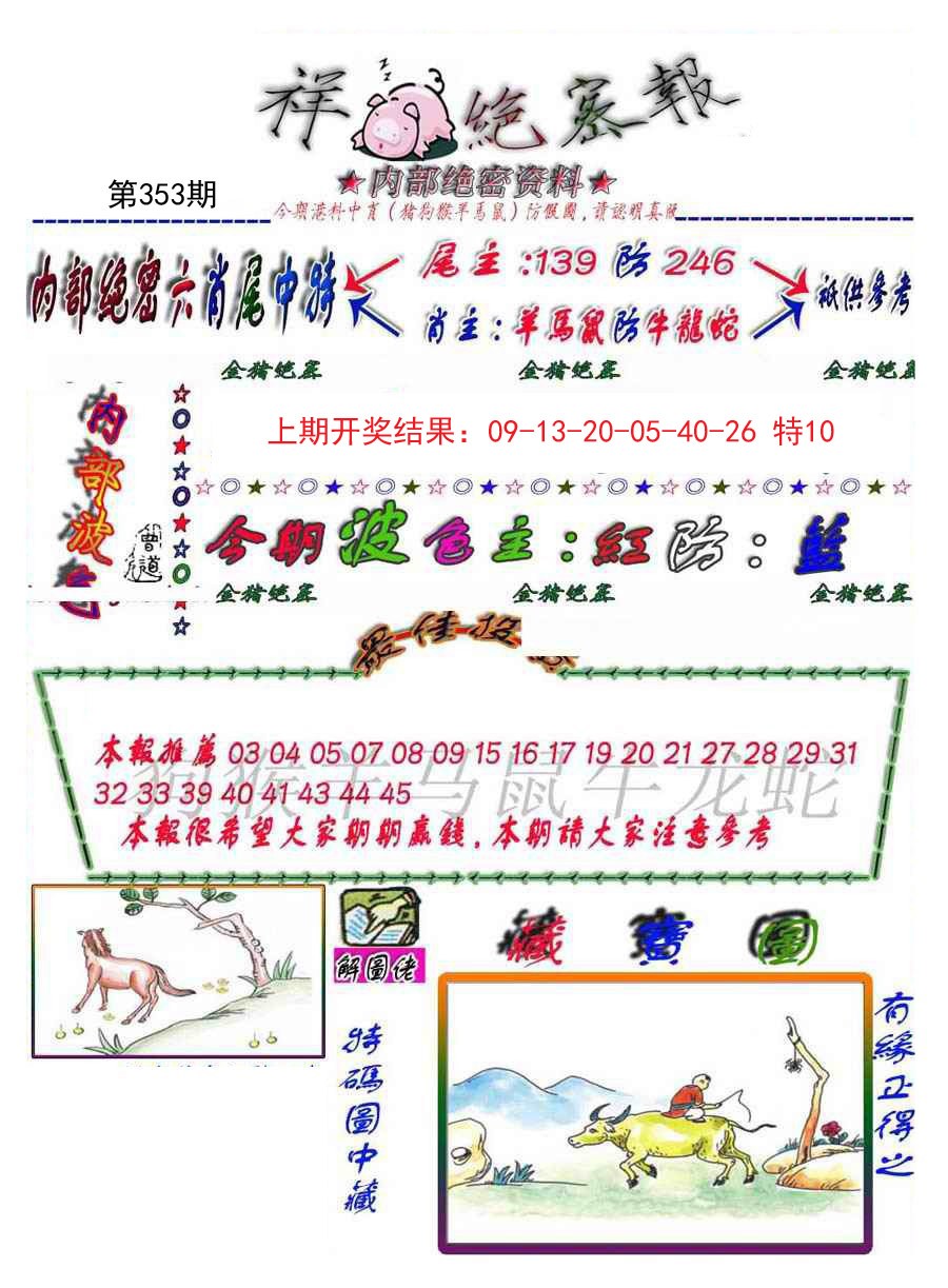 2024353期金鼠绝密图