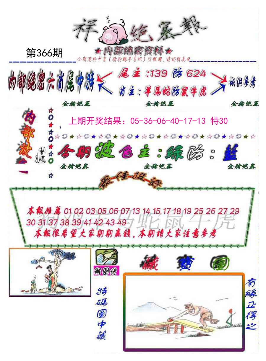 2024366期金鼠绝密图