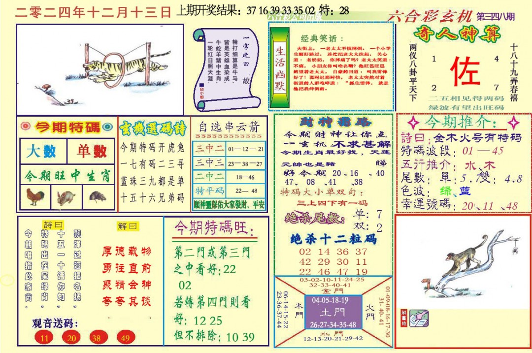 2024348期六合玄机