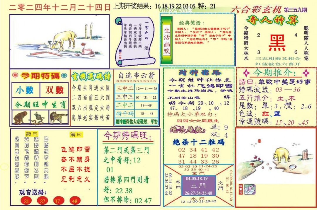 2024359期六合玄机