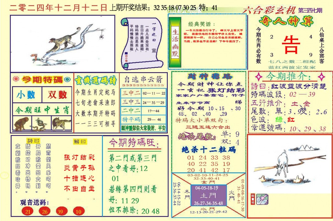 2024347期六合玄机