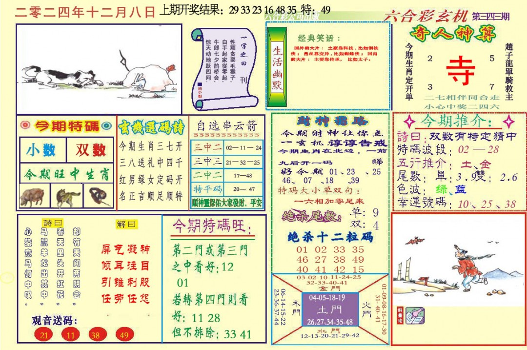 2024343期六合玄机
