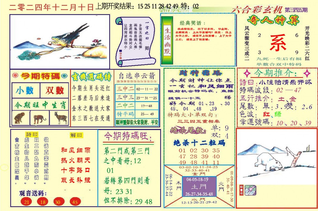 2024345期六合玄机