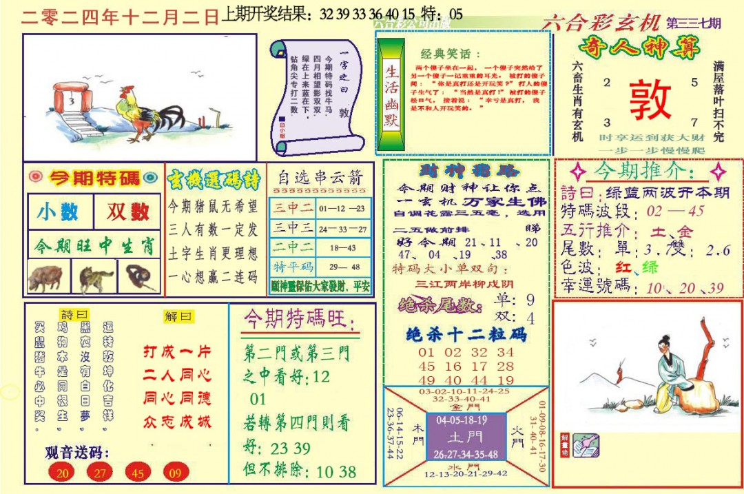 2024337期六合玄机